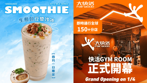 4月1日愚人節惡搞合集-堅信號推生煎包豆漿沙冰-大快活開Gym-Room