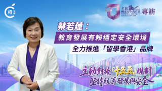 有片-全民國家安全教育日-蔡若蓮-教育發展有賴穩定安全環境-全力推進-留學香港-品牌