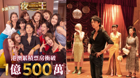 夜王-港澳票房衝破1億500萬-勢躋身港產片三甲-黃子華第三部-破億-作品