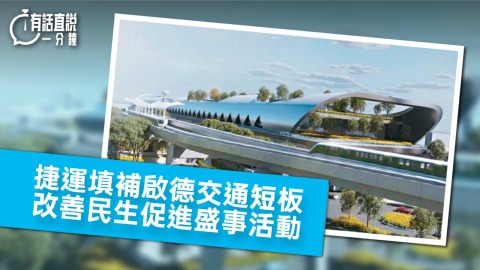 有話直說-捷運填補啟德交通短板--改善民生促進盛事活動