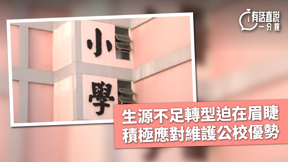 有話直說-生源不足轉型迫在眉睫-積極應對維護公校優勢