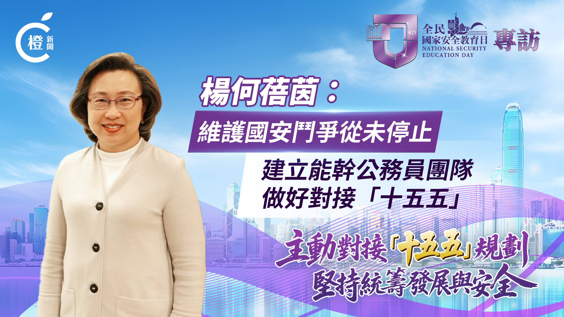 有片·全民國家安全教育日｜楊何蓓茵：維護國安鬥爭從未停止　建立能幹公務員團隊做好對接「十五五」