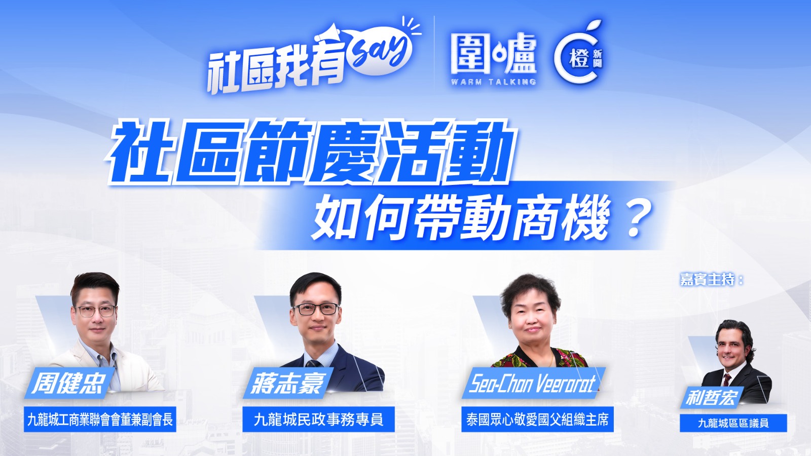 社區我有SAY｜社區節慶活動如何帶動商機？以文化特色達到多元共融