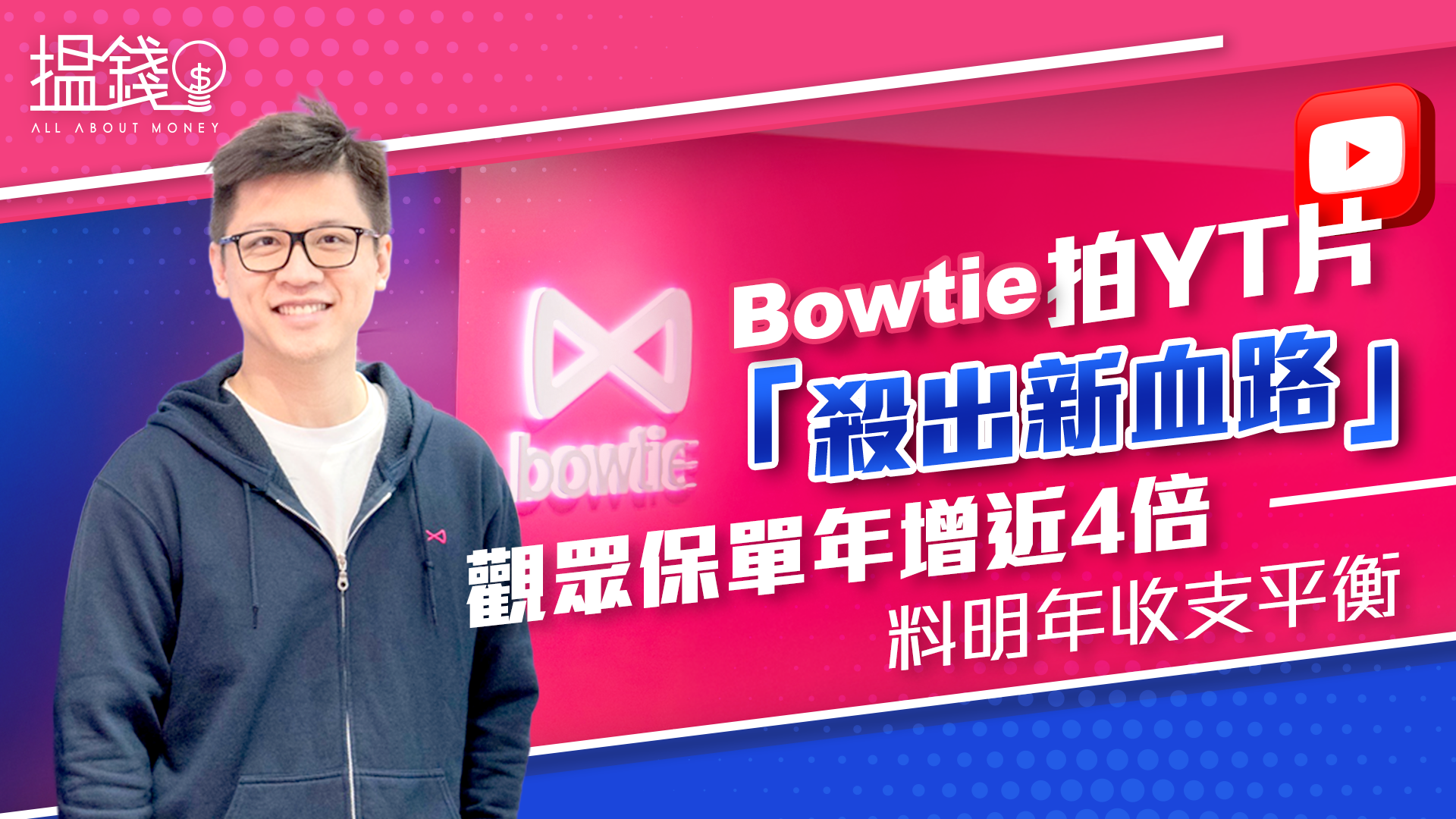 搵錢呢啲嘢丨Bowtie拍YT片「殺出新血路」 觀眾保單年增近4倍 料明年收支平衡