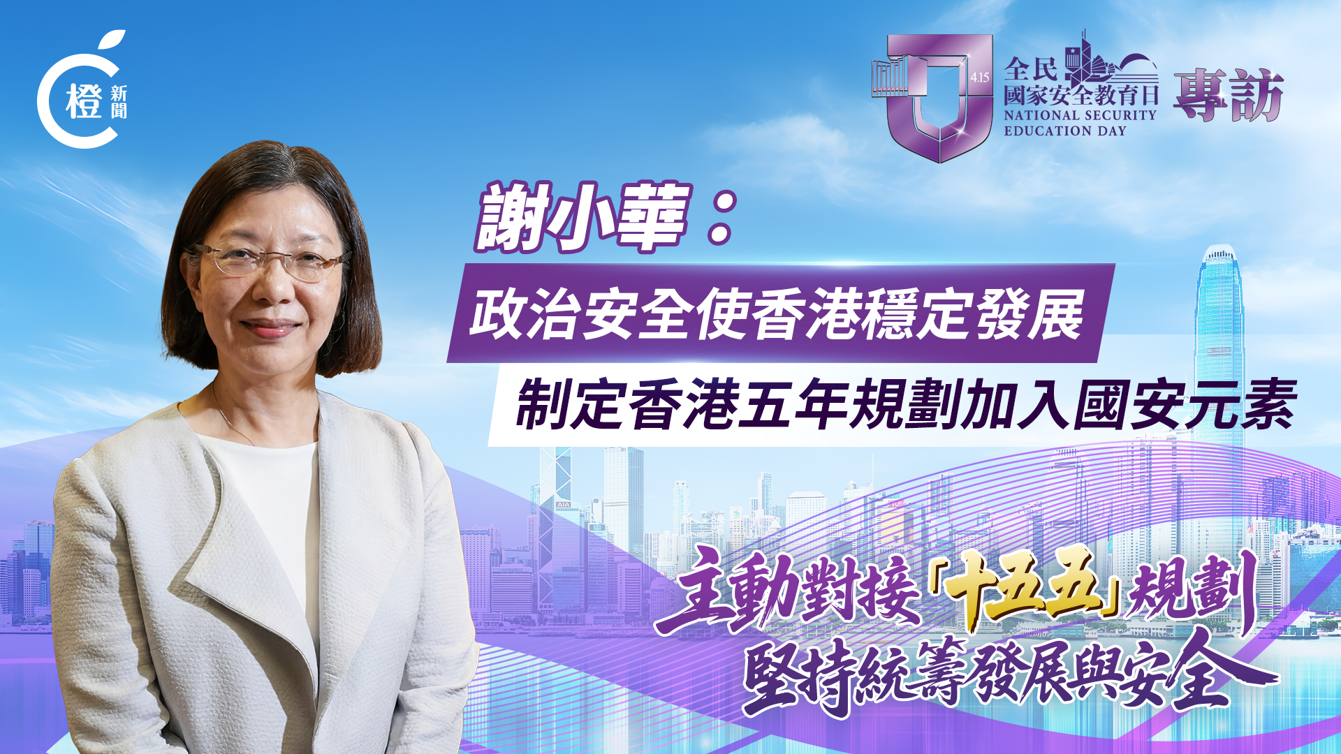 有片·全民國家安全教育日｜謝小華：政治安全使香港穩定發展 制定香港五年規劃加入國安元素
