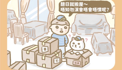 傭仔有心事-馬上習慣