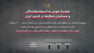伊朗局勢-美通牒死線迫近-以軍警告伊朗民眾勿搭火車接近鐵路