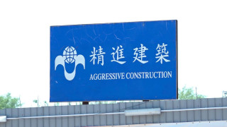 精進建築被指涉拖欠工程費用-遭分判商入稟追討逾2400萬元