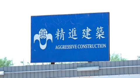 精進建築被指涉拖欠工程費用　遭分判商入稟追討逾2400萬元