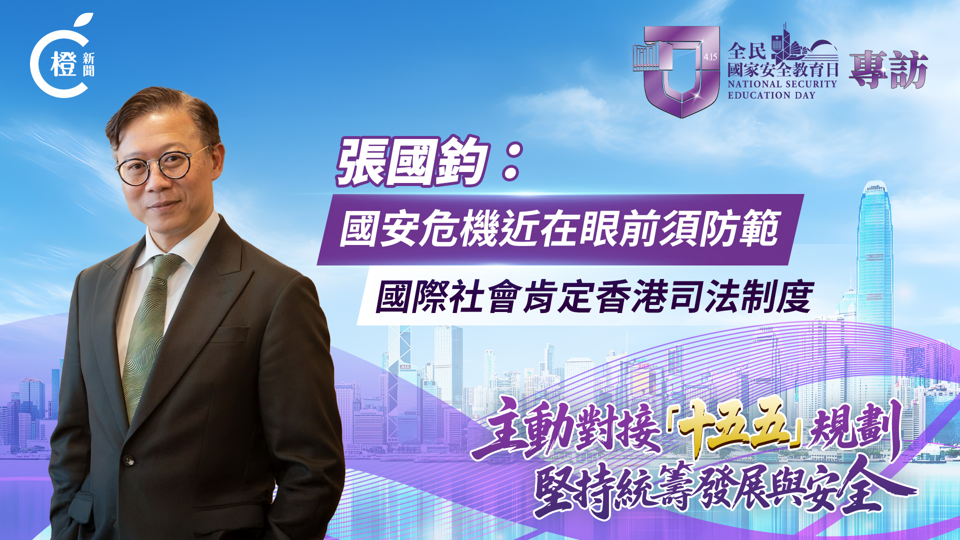 有片·全民國家安全教育日｜張國鈞：國安危機近在眼前須防範　國際社會肯定香港司法制度