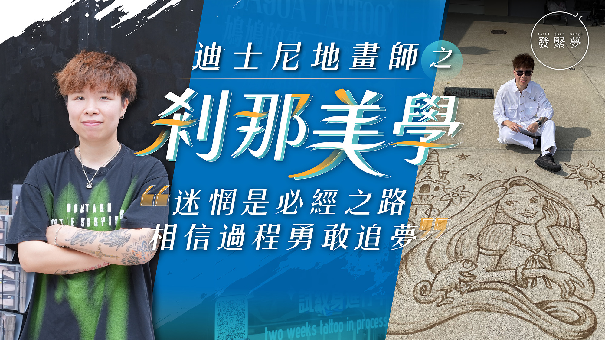 夢專訪｜迪士尼地畫師獨愛短暫藝術 創辦果膠紋身店助客人釋放當下情緒