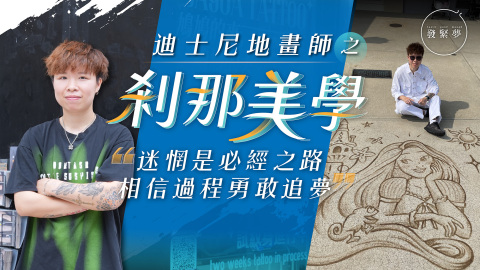 夢專訪-迪士尼地畫師獨愛短暫藝術-創辦果膠紋身店助客人釋放當下情緒