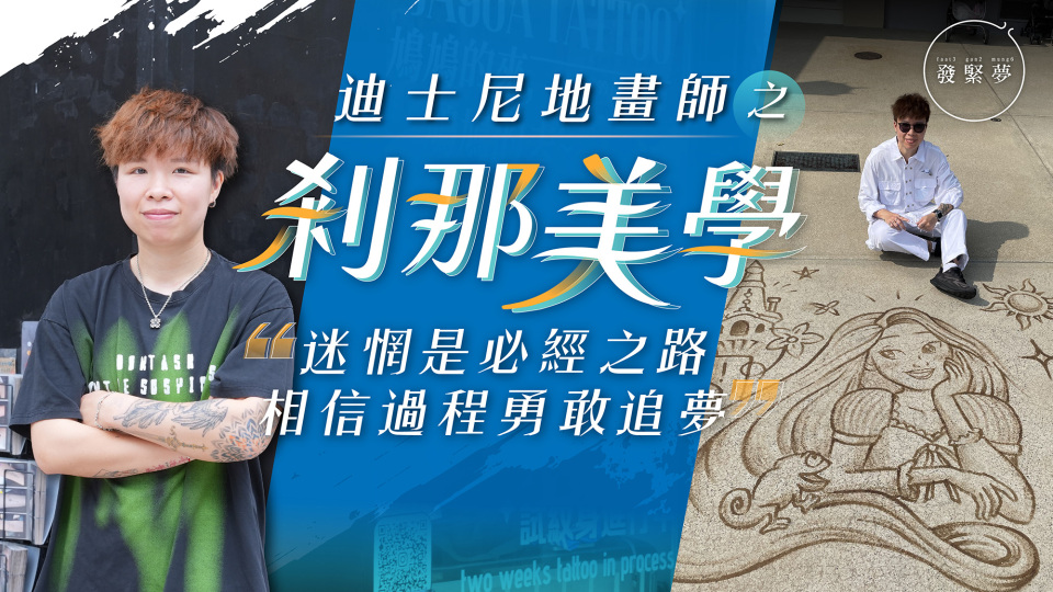 夢專訪-迪士尼地畫師獨愛短暫藝術-創辦果膠紋身店助客人釋放當下情緒