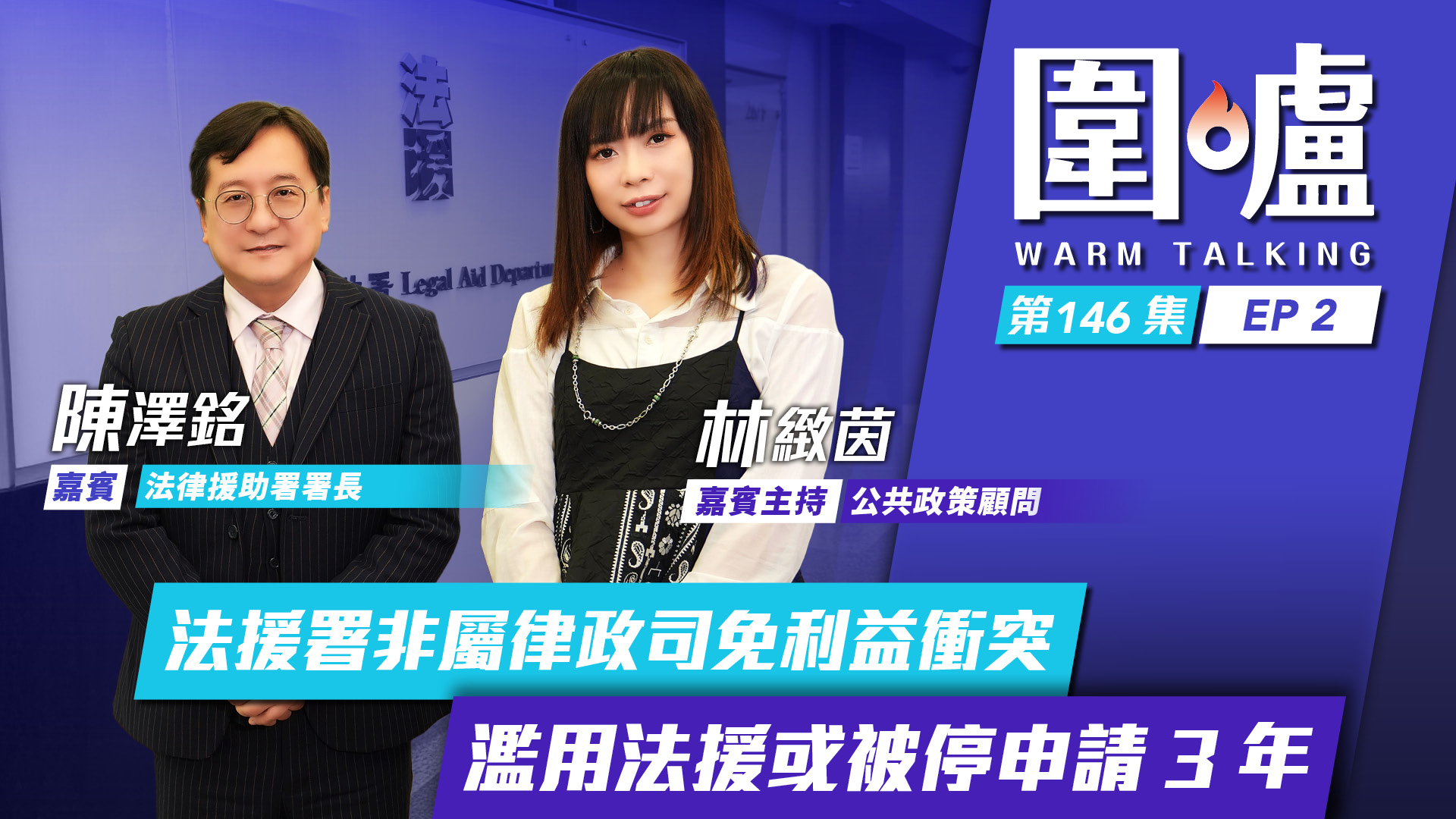圍爐‧陳澤銘EP2｜法援署非屬律政司免利益衝突　濫用法援或被停申請3年