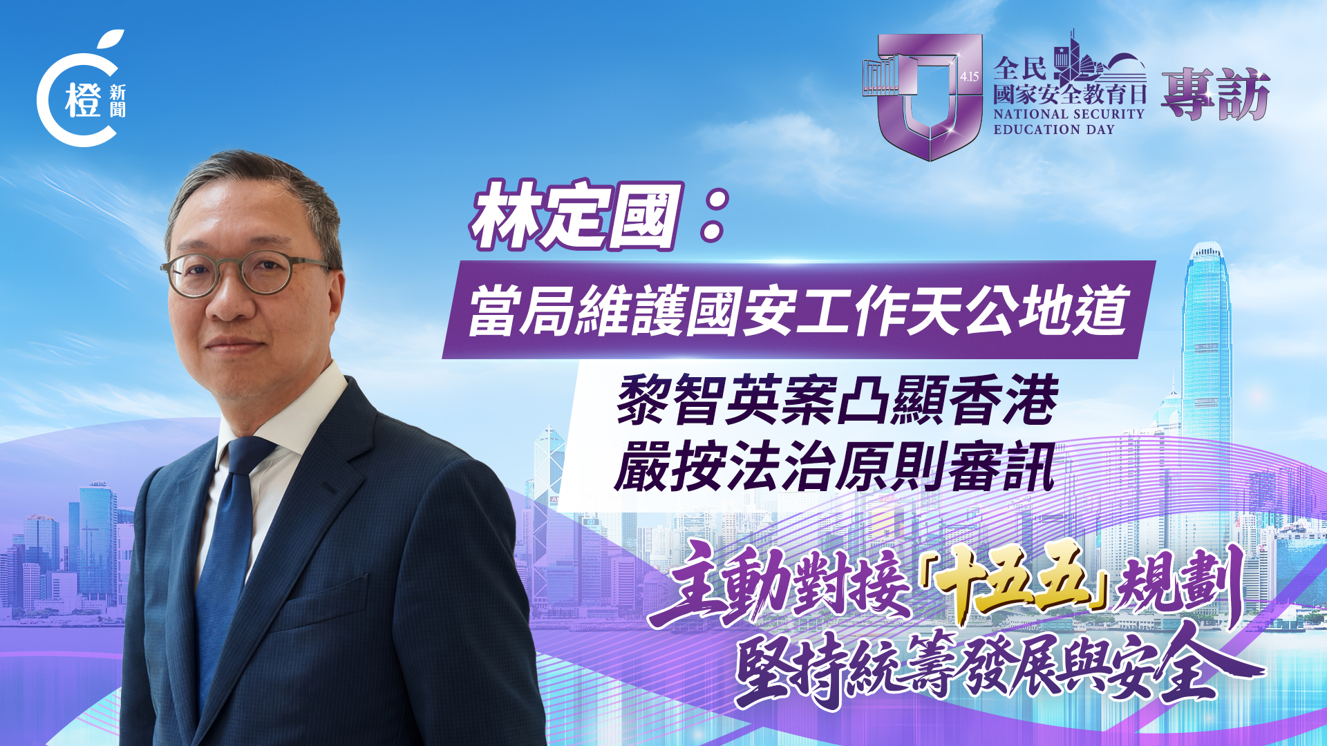 有片·全民國家安全教育日｜林定國：當局維護國安工作天公地道　黎智英案凸顯香港嚴按法治原則審訊