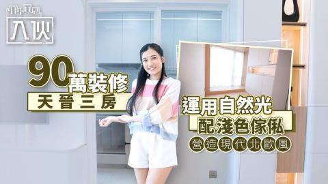 入伙EP90-90萬裝修天晉三房-運用自然光配淺色傢俬-營造現代北歐風