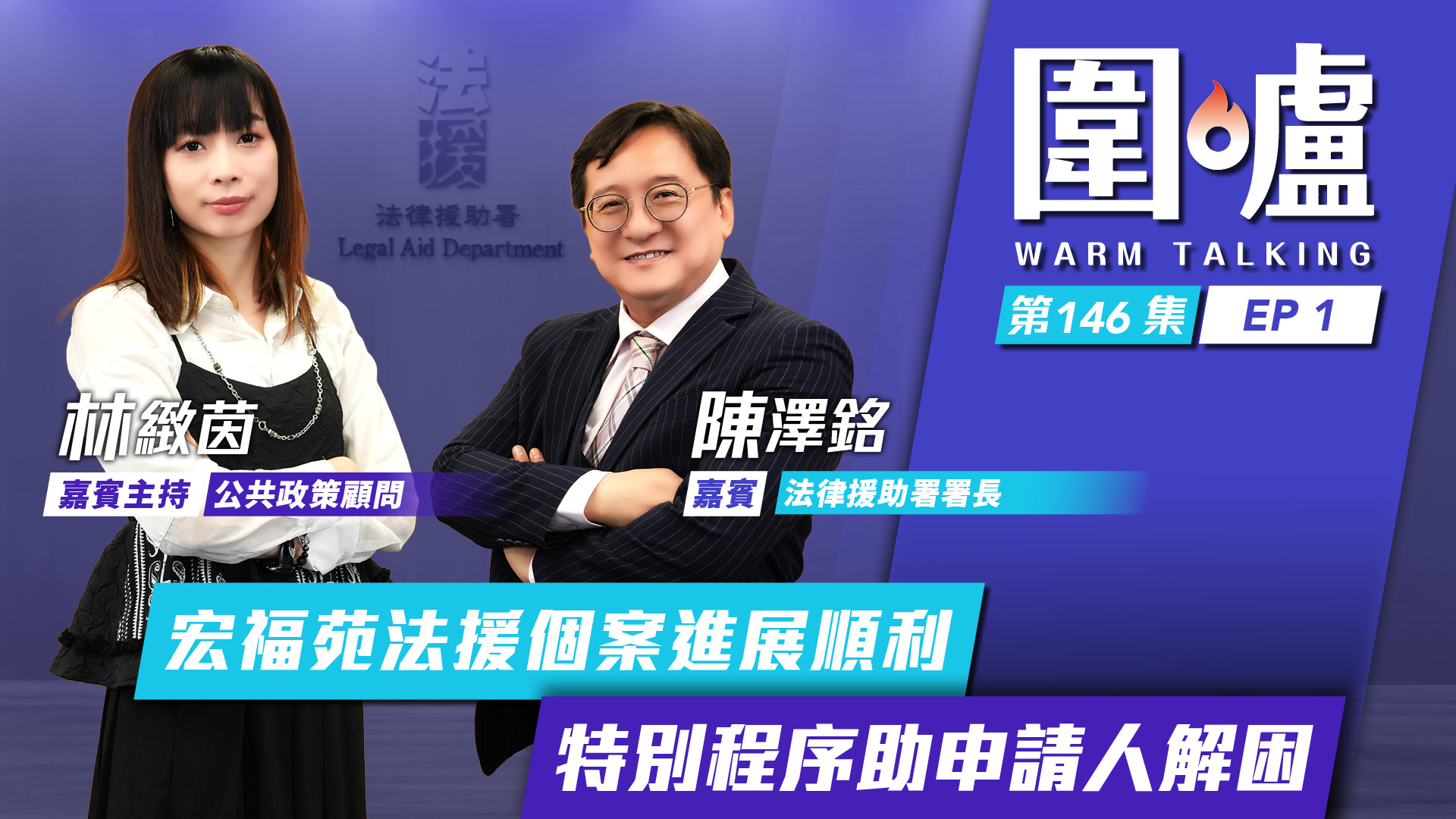 圍爐‧陳澤銘EP1｜宏福苑法援個案進展順利　特別程序助申請人解困