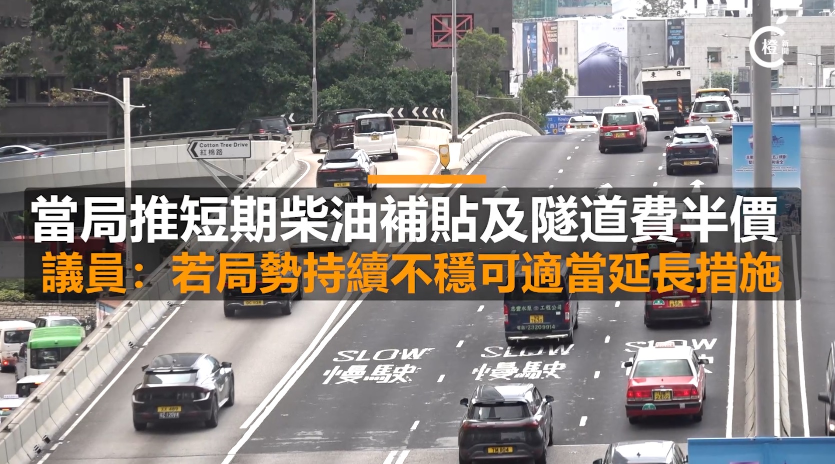 有片｜當局推兩個月柴油補貼及隧道費半價  議員：若局勢持續不穩可適當延長措施