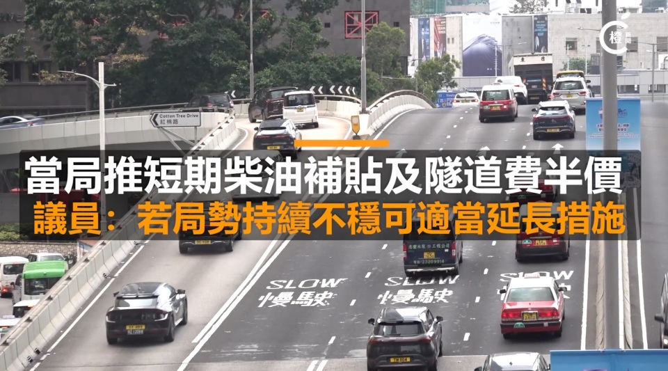 有片-當局推兩個月柴油補貼及隧道費半價--議員-若局勢持續不穩可適當延長措施