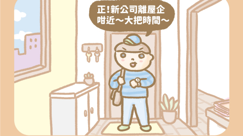 傭仔有心事-耽誤時間