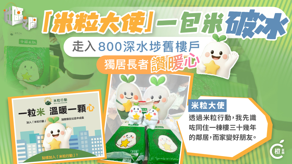 專題--米粒大使-走入800深水埗舊樓戶-一包米破冰街坊讚暖心