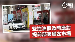 有話直說-監控油價及時應對-提前部署穩定市場