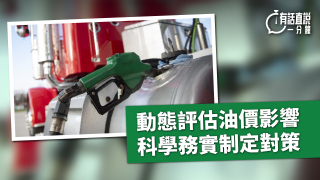 有話直說-動態評估油價影響-科學務實制定對策
