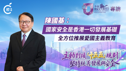 有片·全民國家安全教育日｜陳國基：國家安全是香港一切發展基礎　全方位推展愛國主義教育