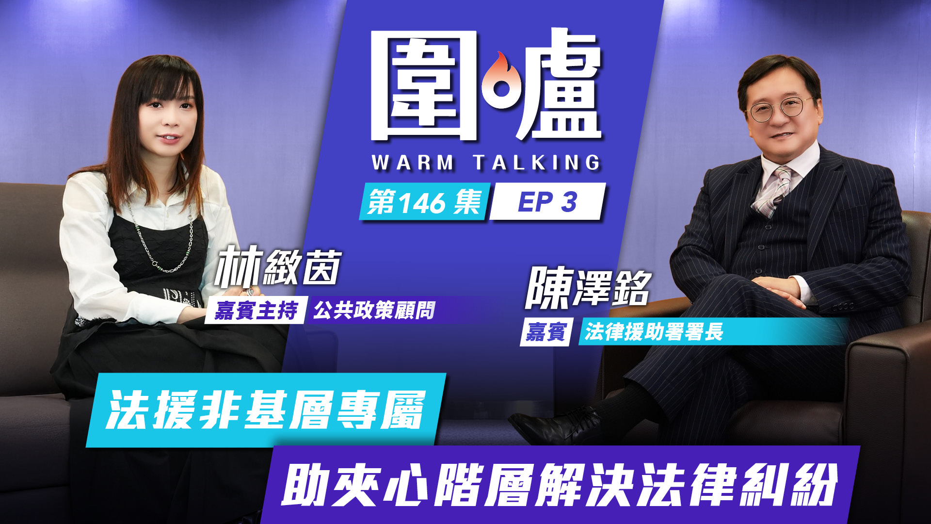圍爐‧陳澤銘EP3｜法援非基層專屬　助夾心階層解決法律糾紛