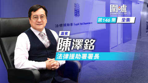 圍爐-陳澤銘全集-為受助人尋求公義-提供高質法援服務