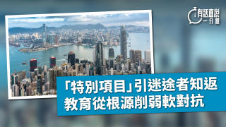 有話直說--特別項目-引迷途者知返-教育從根源削弱軟對抗