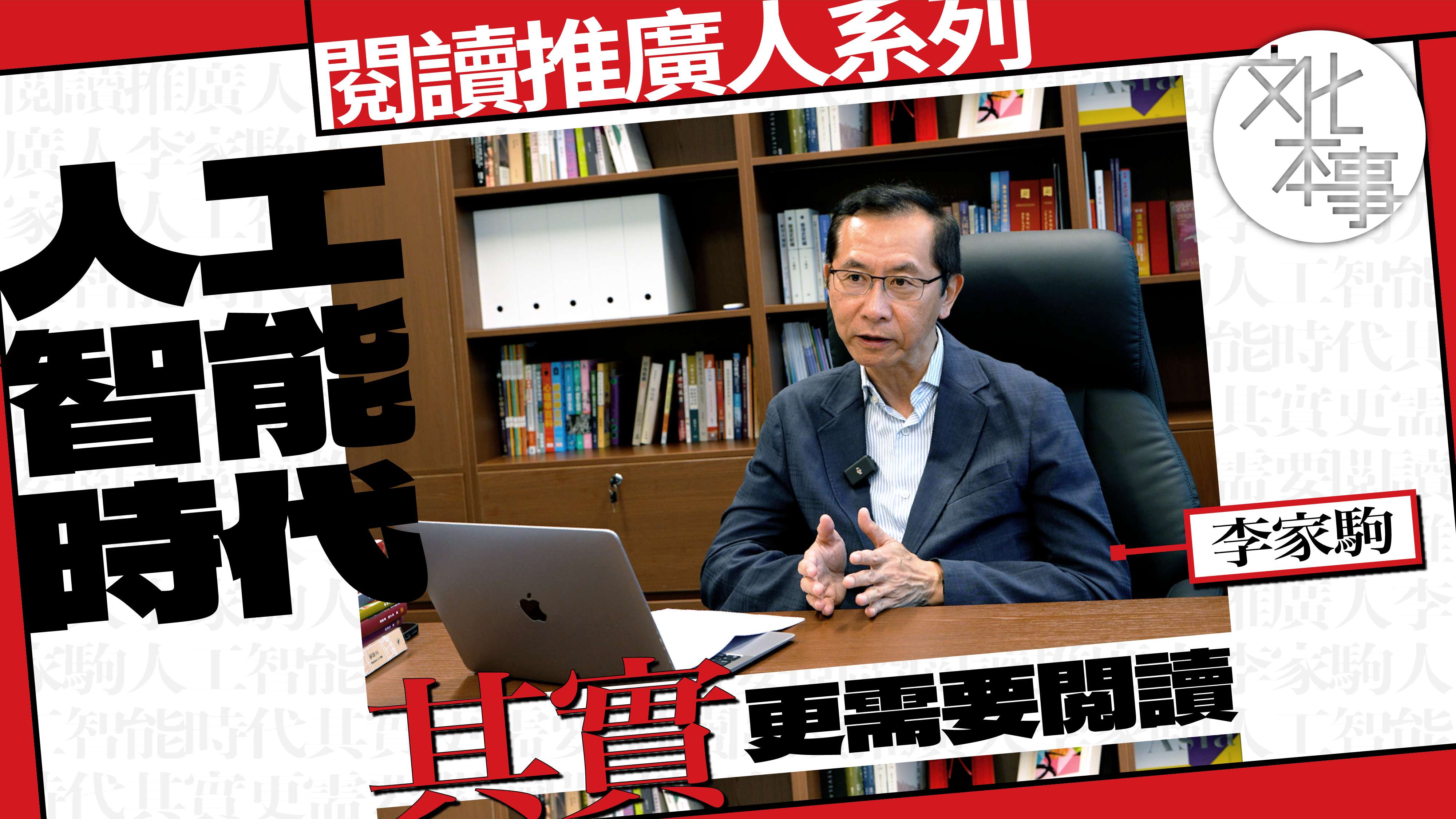 讀好書｜李家駒：人工智能時代，其實更需要閱讀