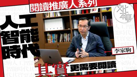 讀好書-李家駒-人工智能時代-其實更需要閱讀