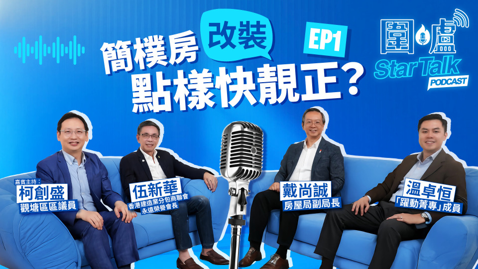 圍爐StarTalk-Podcast-簡樸房改裝點樣快靚正-房屋局及專業人士同你拆解