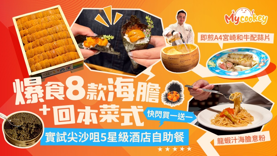 有片-實試尖沙咀5星級酒店自助餐-爆食8款海膽-回本菜式--快閃買一送一