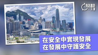 有話直說-在安全中實現發展-在發展中守護安全