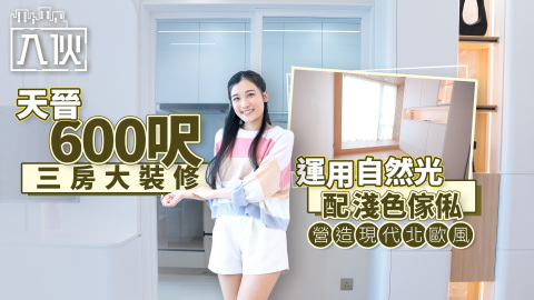 入伙EP90-天晉600呎三房大裝修-運用自然光配淺色傢俬-營造現代北歐風