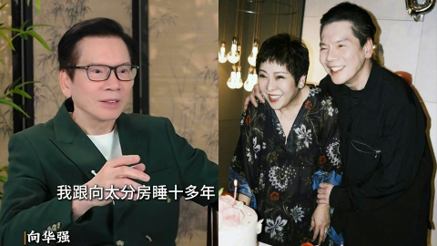 向華強自爆10年前與向太陳嵐分房睡-因經常吵架為減少衝突-各有各小天地最好