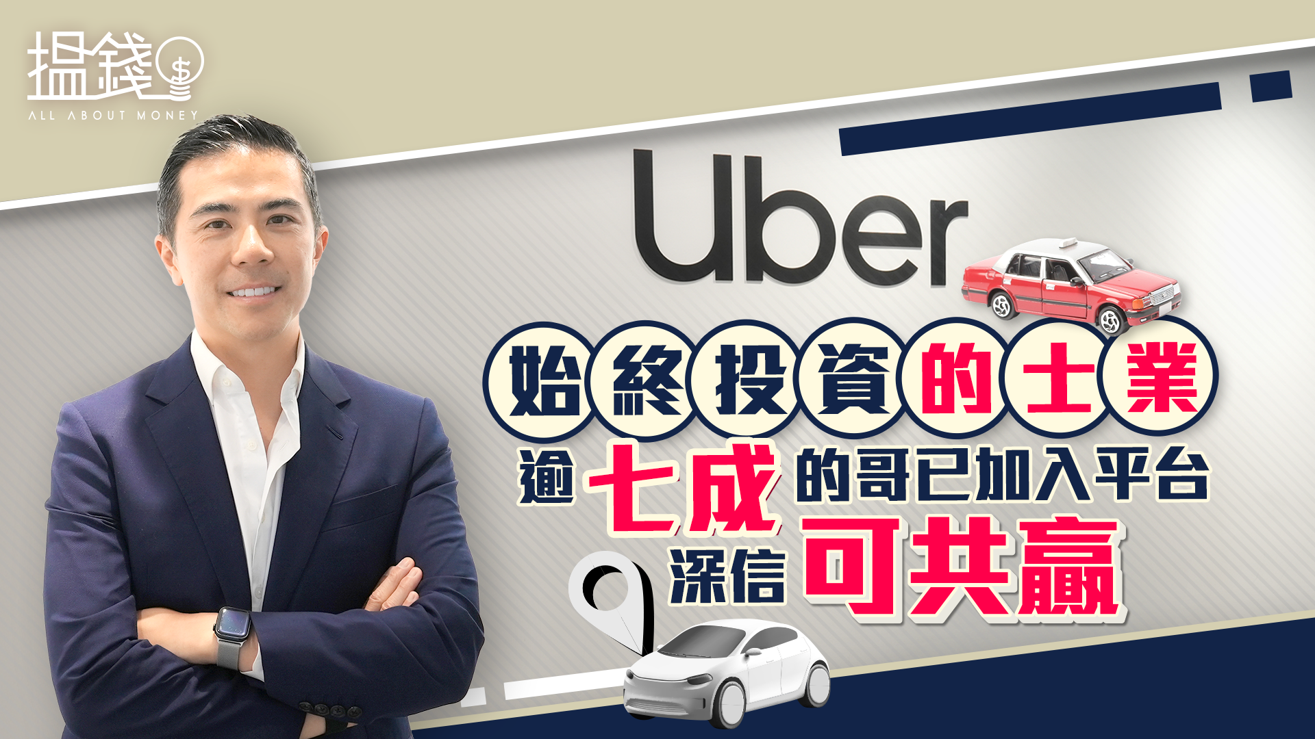 搵錢呢啲嘢丨Uber始終投資的士業 逾七成的哥已加入平台 深信可共贏