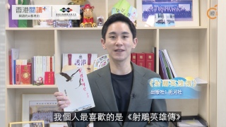 2026香港閱讀--莊家彬薦讀-射雕英雄傳--強調-為國為民-俠義精神