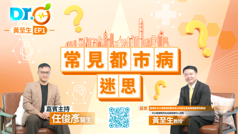 Dr-Orange-黃至生-EP1--常見都市病迷思-久坐熬夜增健康風險-都市病年輕化需重視