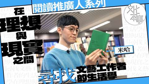 字裡人-米哈-在理想與現實之間-尋找文藝工作者的生活學