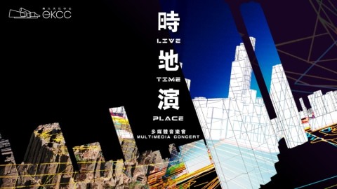 本地藝術家蔡世豪舉行媒體藝術展及音樂會-乘上聲光回到一億年前的香港