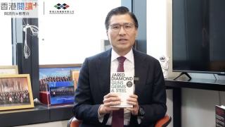 2026香港閱讀--邱達根分享-槍炮-病菌與鋼鐵--談閱讀思考