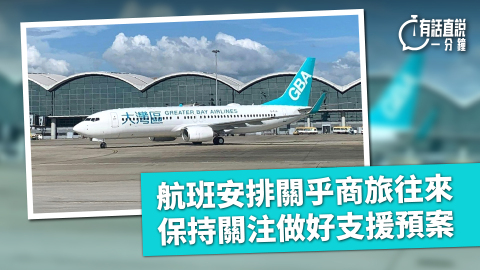 有話直說-航班安排關乎商旅往來-保持關注做好支援預案