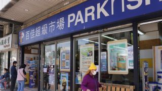 傳怡和擬向長和收購百佳-與惠康合併組超市巨無霸