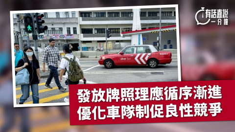 有話直說-發放牌照理應循序漸進--優化車隊制促良性競爭