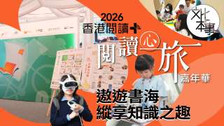 文化走訪-2026香港閱讀--閱讀心旅-嘉年華-遨遊書海縱享知識之趣