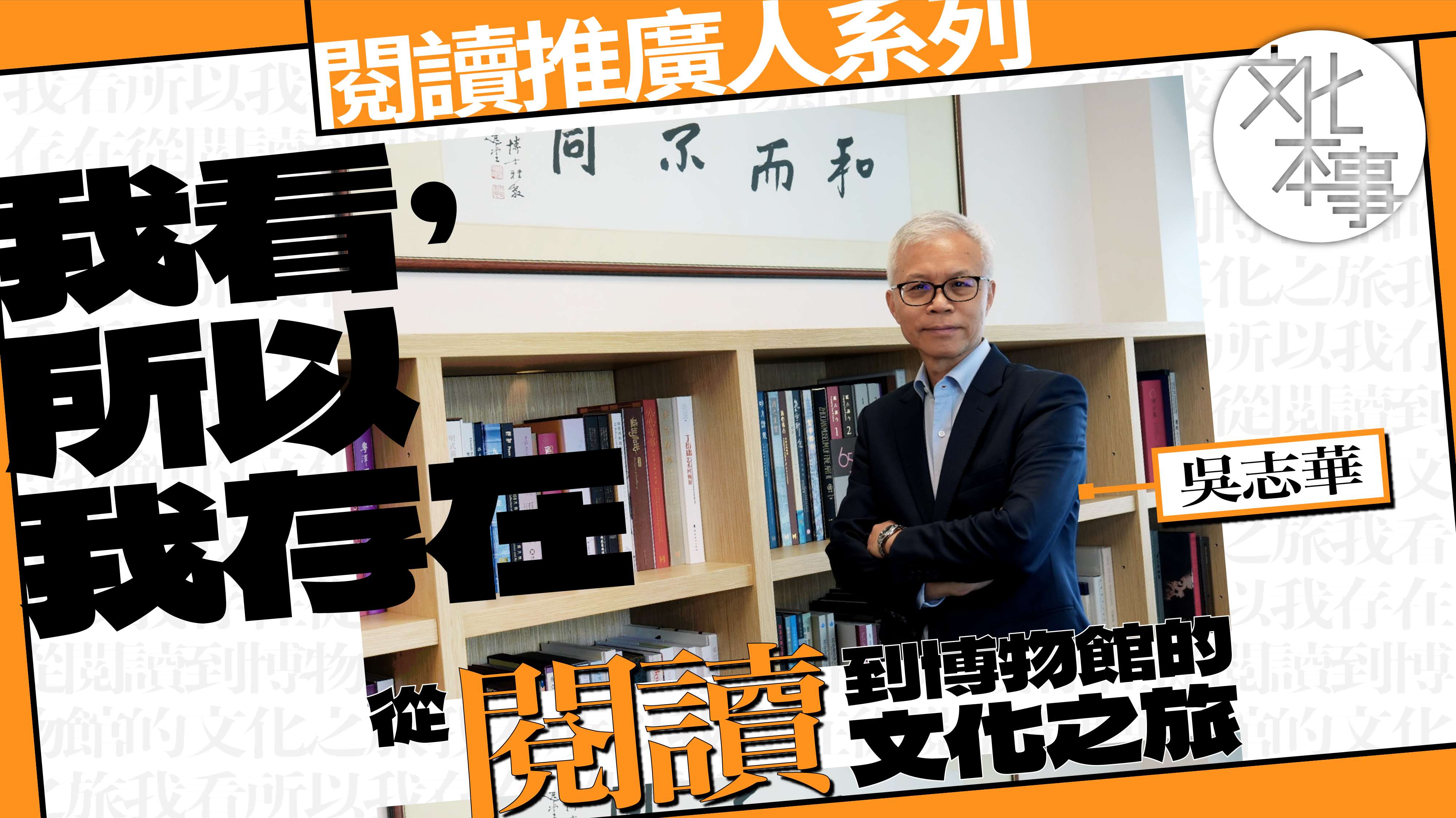 字裡人｜吳志華：我看，所以我存在——從閱讀到博物館的文化之旅