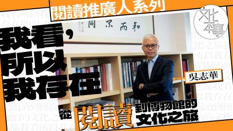 字裡人-吳志華-我看-所以我存在--從閱讀到博物館的文化之旅